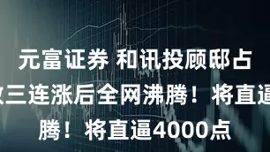 元富证券 和讯投顾邸占领：指数三连涨后全网沸腾！将直逼4000点