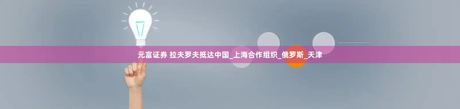 元富证券 拉夫罗夫抵达中国_上海合作组织_俄罗斯_天津